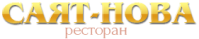 Ресторан «Саят-Нова» Ресторан «Саят-Нова»
